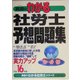 真島のわかる社労士予想問題集〈平成16年版〉(真島のわかる社労士シリーズ) [単行本]