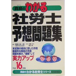 真島のわかる社労士予想問題集〈平成16年版〉(真島のわかる社労士シリーズ) [単行本]