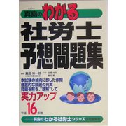真島のわかる社労士予想問題集〈平成16年版〉(真島のわかる社労士シリーズ) [単行本]