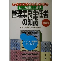 管理業務主任者の知識―マンション管理適正化法による新しい資格 改訂版 [単行本]