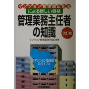 管理業務主任者の知識―マンション管理適正化法による新しい資格 改訂版 [単行本]