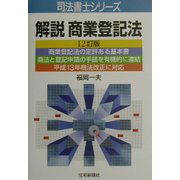 解説 商業登記法 12訂版 (司法書士シリーズ) [単行本]