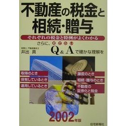 不動産の税金と相続・贈与〈2002年版〉 [単行本]