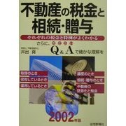 不動産の税金と相続・贈与〈2002年版〉 [単行本]