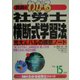 真島のわかる社労士横断式学習法〈平成15年版〉(真島のわかる社労士シリーズ) [単行本]