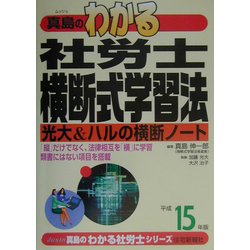 真島のわかる社労士横断式学習法〈平成15年版〉(真島のわかる社労士シリーズ) [単行本]