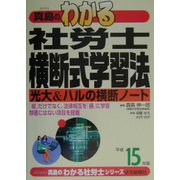 真島のわかる社労士横断式学習法〈平成15年版〉(真島のわかる社労士シリーズ) [単行本]
