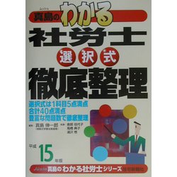 真島のわかる社労士選択式徹底整理〈平成15年版〉(真島のわかる社労士シリーズ) [単行本]