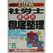 真島のわかる社労士選択式徹底整理〈平成15年版〉(真島のわかる社労士シリーズ) [単行本]