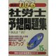 真島のわかる社労士予想問題集〈平成15年版〉 [単行本]