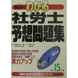 真島のわかる社労士予想問題集〈平成15年版〉 [単行本]