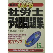真島のわかる社労士予想問題集〈平成15年版〉 [単行本]