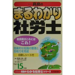 真島のまるわかり社労士〈平成15年版〉(真島のわかる社労士シリーズ) [単行本]