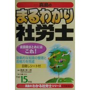 真島のまるわかり社労士〈平成15年版〉(真島のわかる社労士シリーズ) [単行本]