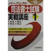 パーフェクト 司法書士試験実戦講座1次〈平成15年版〉 [単行本]