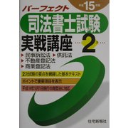 パーフェクト司法書士試験実戦講座2次〈平成15年版〉 [単行本]