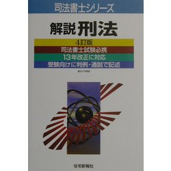 解説刑法 4訂版 (司法書士シリーズ) [単行本]