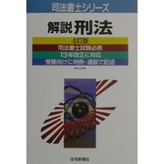 解説刑法 4訂版 (司法書士シリーズ) [単行本]