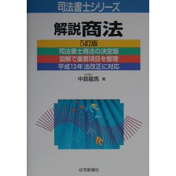 解説 商法 5訂版 (司法書士シリーズ) [単行本]