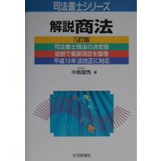 解説 商法 5訂版 (司法書士シリーズ) [単行本]