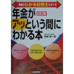 真島の「年金」がアッという間にわかる本 6訂版 (真島のわかる社労士シリーズ) [単行本]
