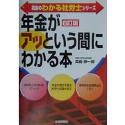 真島の「年金」がアッという間にわかる本 6訂版 (真島のわかる社労士シリーズ) [単行本]