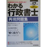 わかる行政書士再現問題集〈平成17年版〉 [単行本]