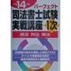パーフェクト司法書士試験実戦講座1次―民法・刑法・商法〈平成14年版〉 [単行本]