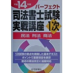 パーフェクト司法書士試験実戦講座1次―民法・刑法・商法〈平成14年版〉 [単行本]