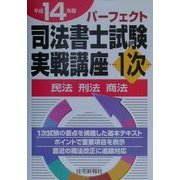 パーフェクト司法書士試験実戦講座1次―民法・刑法・商法〈平成14年版〉 [単行本]