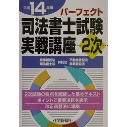 パーフェクト 司法書士試験実戦講座2次〈平成14年版〉 [単行本]