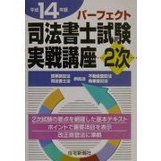 パーフェクト 司法書士試験実戦講座2次〈平成14年版〉 [単行本]