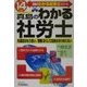 真島のわかる社労士〈平成14年版〉(真島のわかる社労士シリーズ) [単行本]
