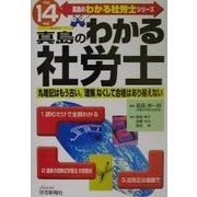 真島のわかる社労士〈平成14年版〉(真島のわかる社労士シリーズ) [単行本]