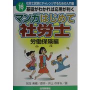 マンガはじめて社労士 労働保険編〈平成16年版〉 [単行本]