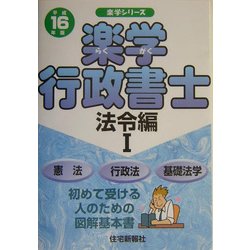 楽学行政書士 法令編1〈平成16年版〉(楽学シリーズ) [単行本]