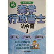 楽学行政書士 法令編1〈平成16年版〉(楽学シリーズ) [単行本]