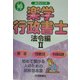 楽学行政書士 法令編2〈平成16年版〉(楽学シリーズ) [単行本]