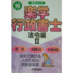 楽学行政書士 法令編2〈平成16年版〉(楽学シリーズ) [単行本]