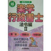 楽学行政書士 法令編2〈平成16年版〉(楽学シリーズ) [単行本]