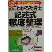 真島のわかる社労士記述式徹底整理〈平成12年版〉(真島のわかる社労士シリーズ) [単行本]