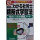 真島のわかる社労士 横断式学習法〈平成12年版〉(真島のわかる社労士シリーズ) [単行本]