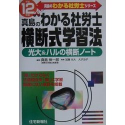 真島のわかる社労士 横断式学習法〈平成12年版〉(真島のわかる社労士シリーズ) [単行本]