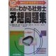 真島のわかる社労士予想問題集〈平成12年版〉(真島のわかる社労士シリーズ) [単行本]
