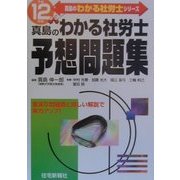 真島のわかる社労士予想問題集〈平成12年版〉(真島のわかる社労士シリーズ) [単行本]