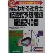 真島のわかる社労士記述式予想問題厳選240問〈平成12年版〉(真島のわかる社労士シリーズ) [単行本]