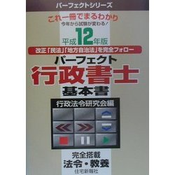パーフェクト行政書士基本書―完全搭載法令・教養〈平成12年版〉(パーフェクトシリーズ) [単行本]