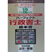 パーフェクト行政書士基本書―完全搭載法令・教養〈平成12年版〉(パーフェクトシリーズ) [単行本]