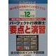 パーフェクト行政書士 要点と演習〈平成12年版〉(パーフェクトシリーズ) [単行本]
