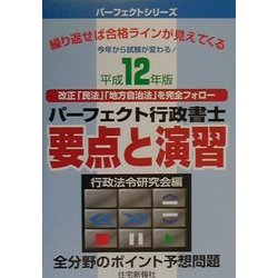 パーフェクト行政書士 要点と演習〈平成12年版〉(パーフェクトシリーズ) [単行本]